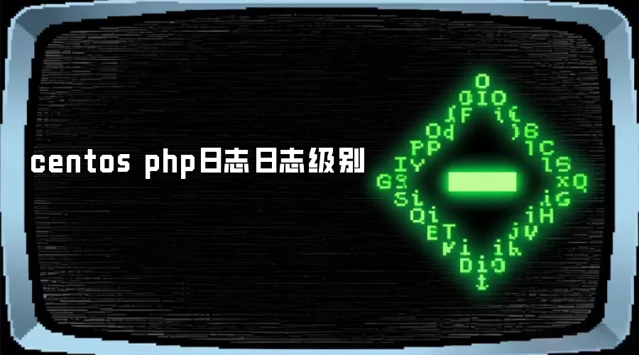 centos php日志日志级别
