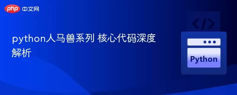 python人马兽系列 核心代码深度解析