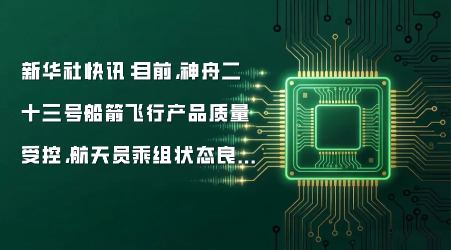 新华社快讯:目前,神舟二十三号船箭飞行产品质量受控,航天员乘组状态良好,地面系统设施设备运行稳定,空间站组合体状态正常,具备执行发射任务条件