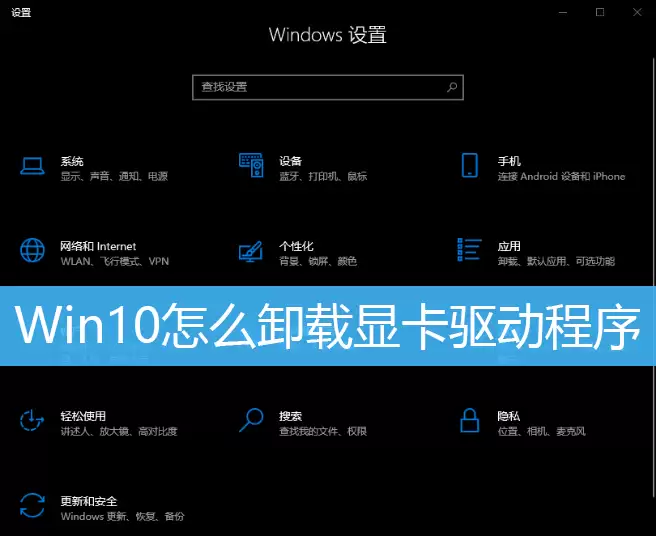 Win10怎么卸载显卡驱动程序