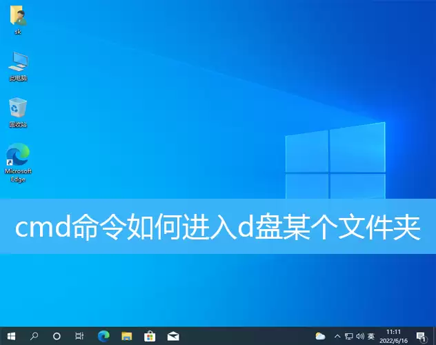 Win10 cmd怎么进入d盘某个文件