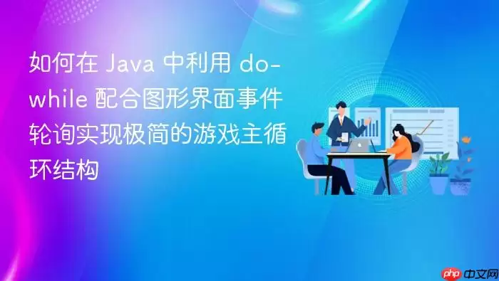 如何在 Ja va 中利用 do-while 配合图形界面事件轮询实现极简的游戏主循环结构