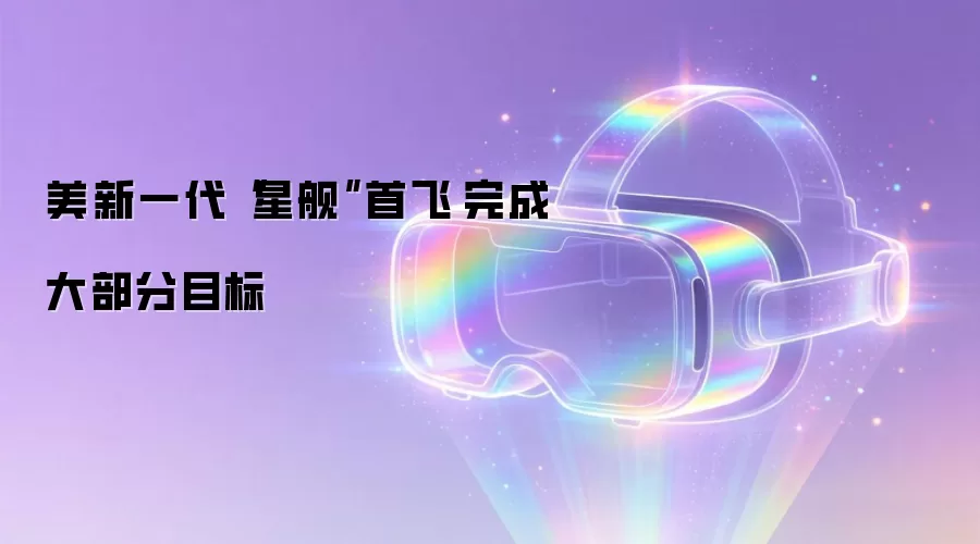 美新一代“星舰”首飞 完成大部分目标