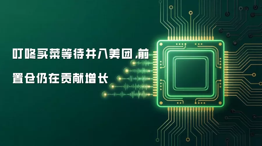 叮咚买菜等待并入美团,前置仓仍在贡献增长