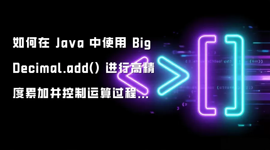 如何在 Ja va 中使用 BigDecimal.add() 进行高精度累加并控制运算过程中的临时变量开销