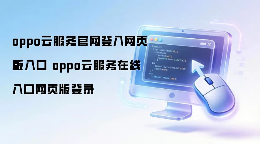 oppo云服务官网登入网页版入口 oppo云服务在线入口网页版登录
