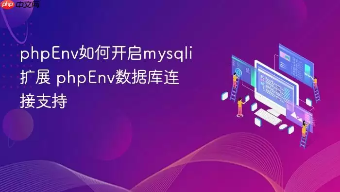 phpEnv如何开启mysqli扩展 phpEnv数据库连接支持