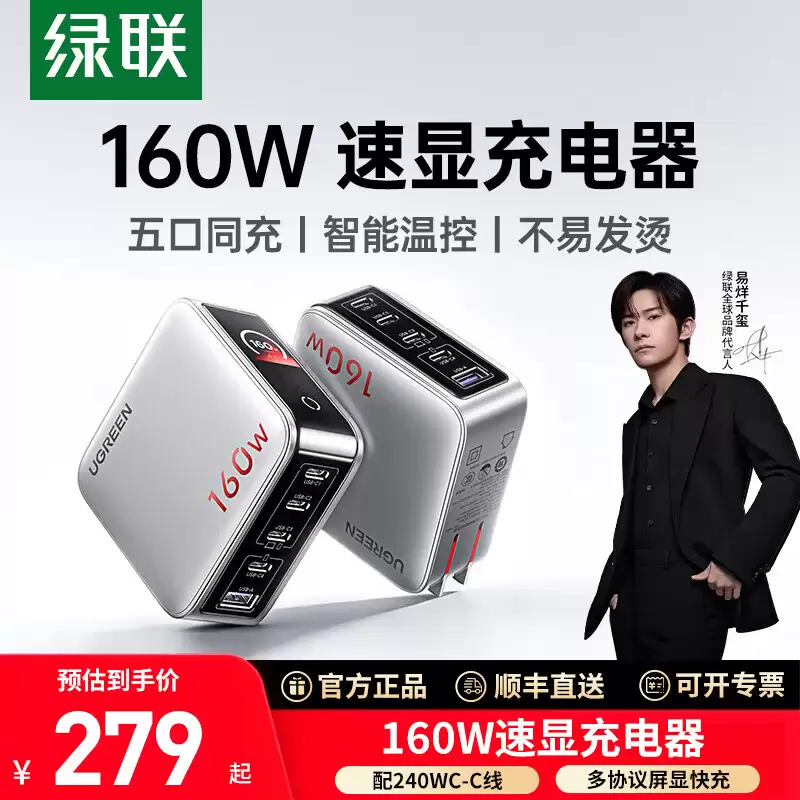 279 元：绿联推出新款 160W 速显充电器，升级多口输出功率
