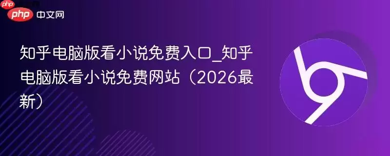 知乎电脑版看小说免费入口_知乎电脑版看小说免费网站（2026最新）