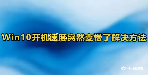 Win10开机速度慢的解决办法