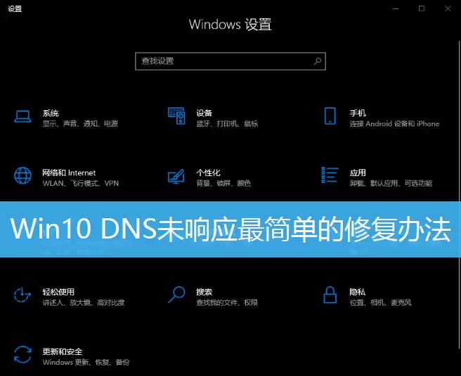 Win10系统DNS未响应最简单的修复办法