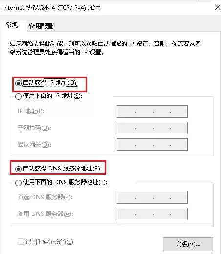 Internet 协议版本4(TCP/IPv4)属性