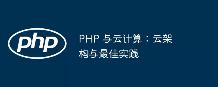 PHP 与云计算:云架构与最佳实践