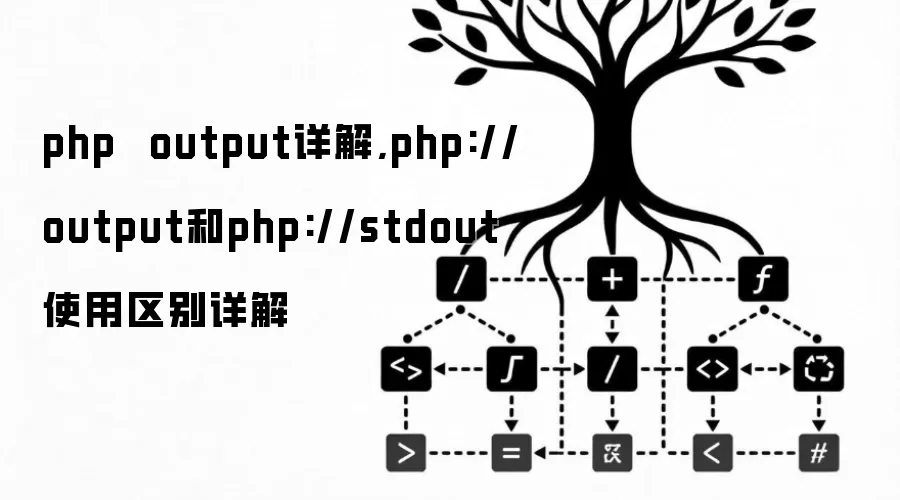 php output详解,php://output和php://stdout使用区别详解