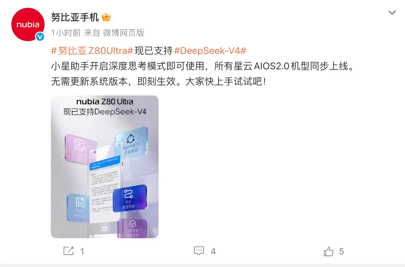 努比亚Z80 Ultra官宣接入DeepSeek V4:不用更新系统就能用
