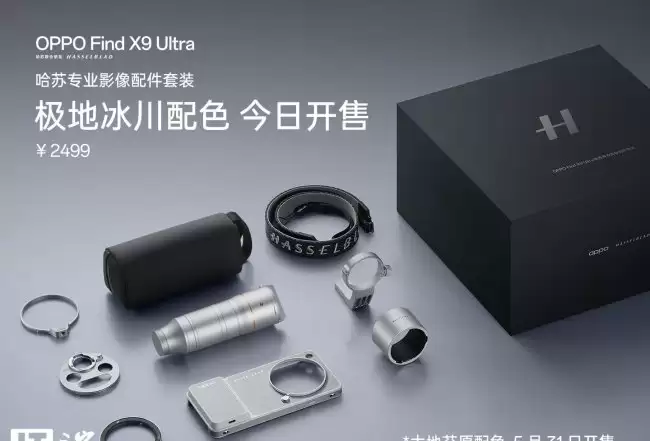 OPPO Find X9 Ultra 哈苏专业影像配件套装「极地冰川」配色开售 2499 元