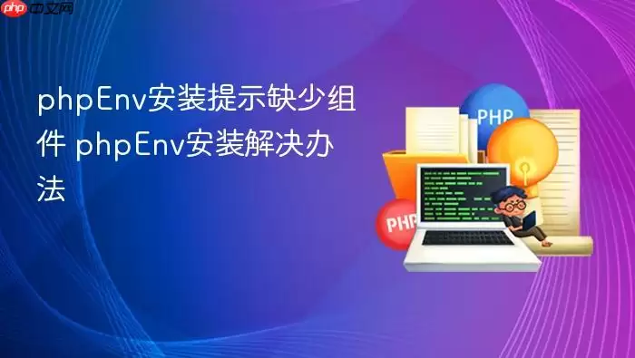 phpEnv安装提示缺少组件 phpEnv安装解决办法