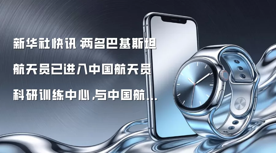 新华社快讯:两名巴基斯坦航天员已进入中国航天员科研训练中心,与中国航天员一同参加任务训练