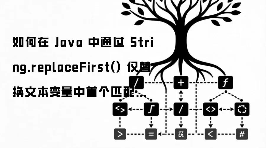 如何在 Ja va 中通过 String.replaceFirst() 仅替换文本变量中首个匹配项以满足特殊格式化