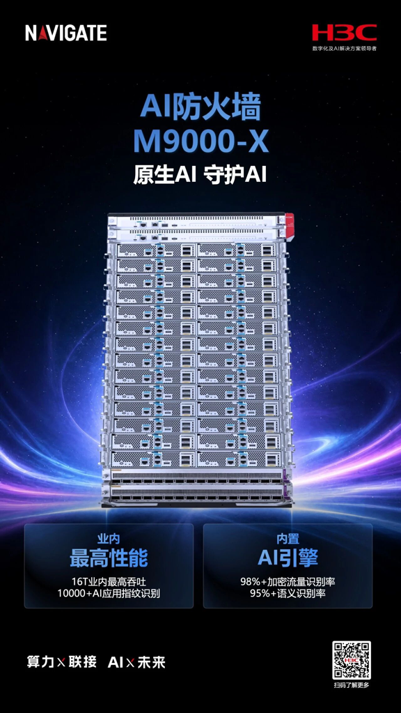 H3C SecPath M9000-X AI防火墙产品示意图