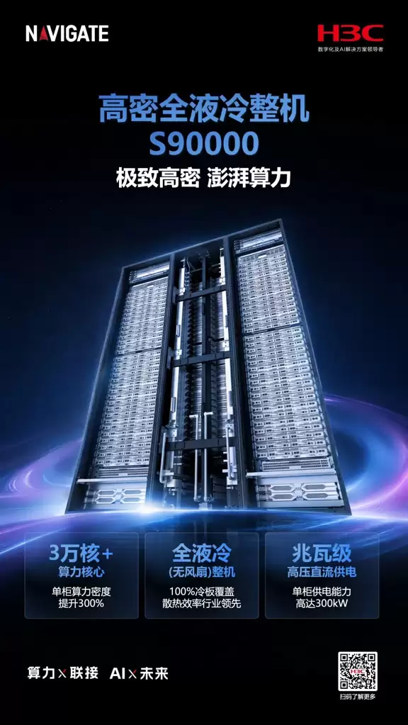 新华三S90000高密全液冷整机柜产品图