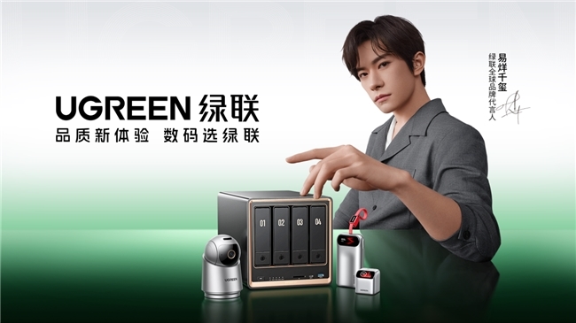 绿联与易烊千玺合作宣传图