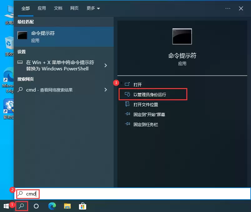 以管理员身份运行命令提示符应用