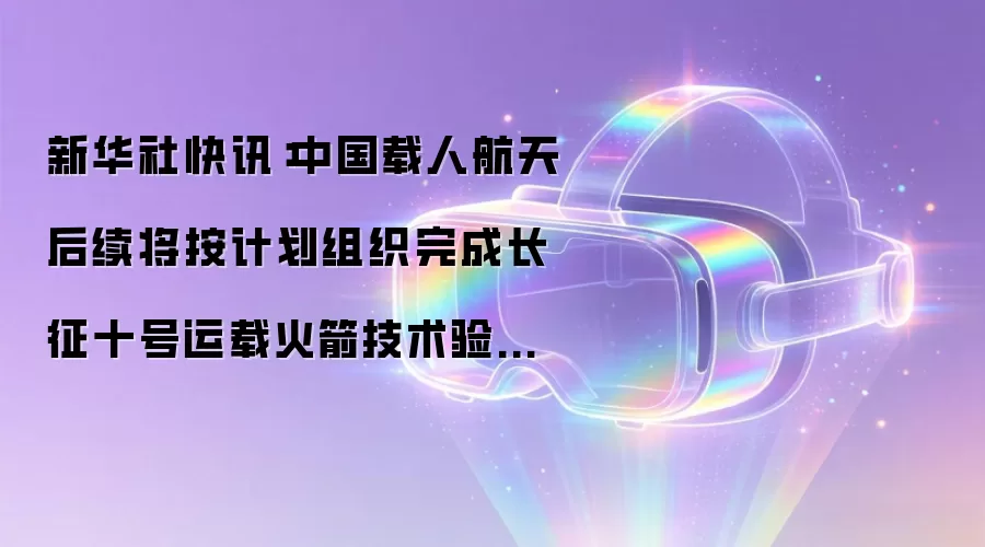 新华社快讯：中国载人航天后续将按计划组织完成长征十号运载火箭技术验证飞行、梦舟载人飞船和揽月着陆器首次飞行等重要任务
