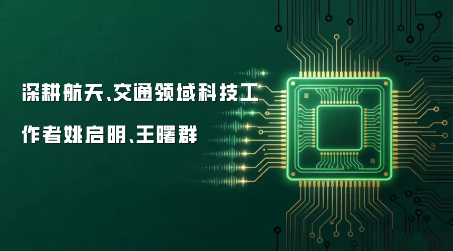深耕航天、交通领域科技工作者姚启明、王曙群