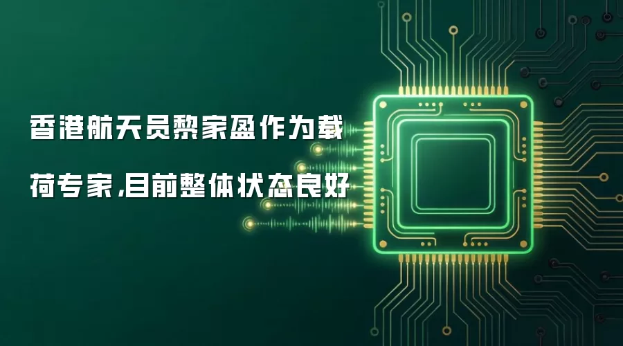 香港航天员黎家盈作为载荷专家,目前整体状态良好