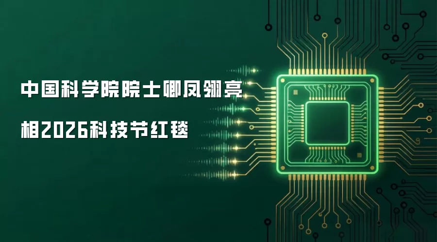中国科学院院士卿凤翎亮相2026科技节红毯