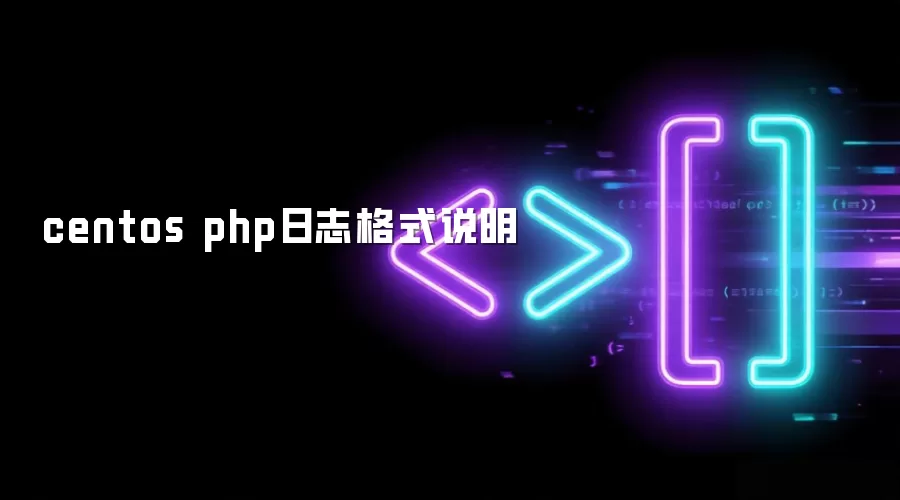 centos php日志格式说明