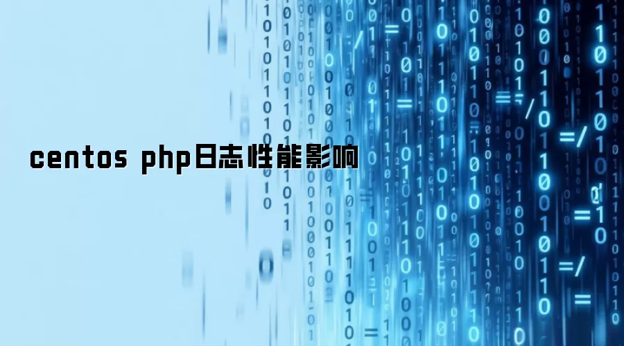 centos php日志性能影响