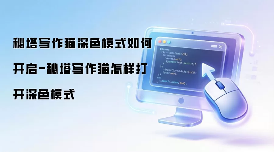 秘塔写作猫深色模式如何开启-秘塔写作猫怎样打开深色模式