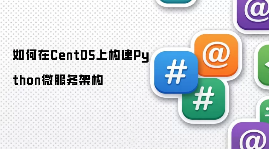 如何在CentOS上构建Python微服务架构