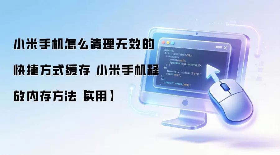小米手机怎么清理无效的快捷方式缓存 小米手机释放内存方法【实用】