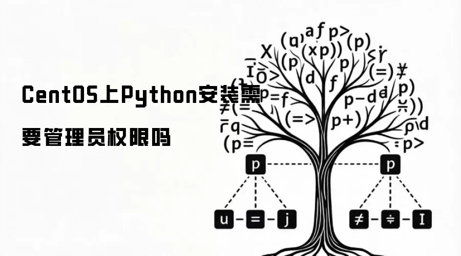 CentOS上Python安装需要管理员权限吗