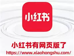 小红书网页版如何在线登录