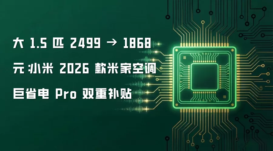大 1.5 匹 2499 → 1868 元:小米 2026 款米家空调巨省电 Pro 双重补贴