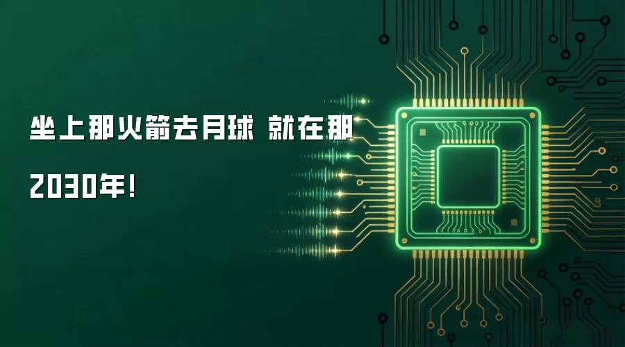 坐上那火箭去月球 就在那2030年!