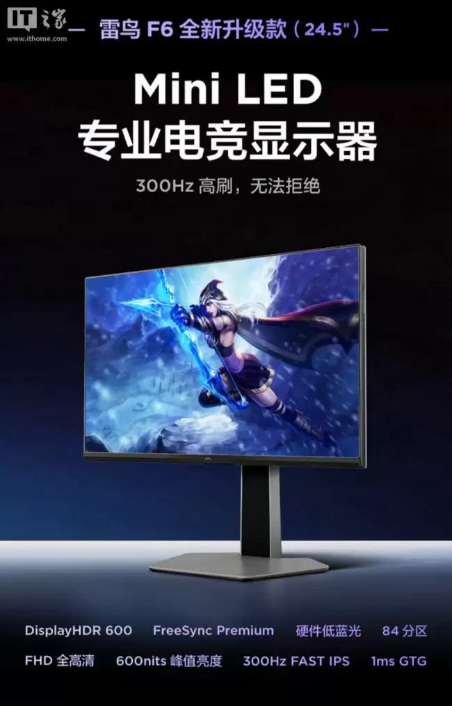雷鸟“25Q5A”24.5 英寸显示器发售:1080P 300Hz Mini LED 面板 839 元