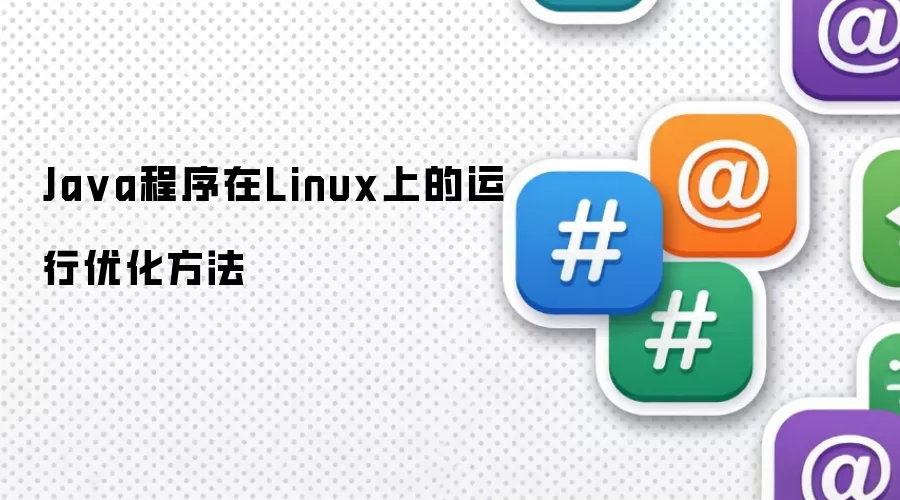 Ja va程序在Linux上的运行优化方法