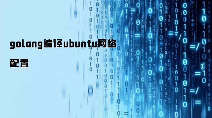 golang编译ubuntu网络配置