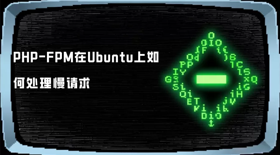PHP-FPM在Ubuntu上如何处理慢请求