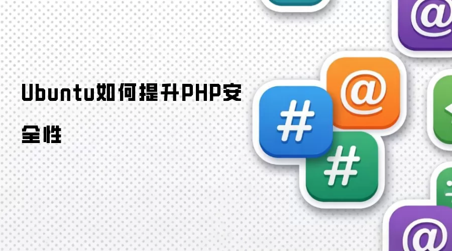 Ubuntu如何提升PHP安全性