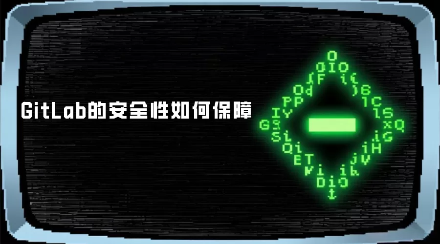 GitLab的安全性如何保障