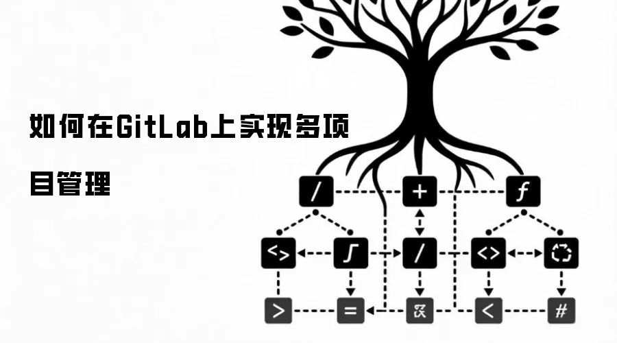 如何在GitLab上实现多项目管理