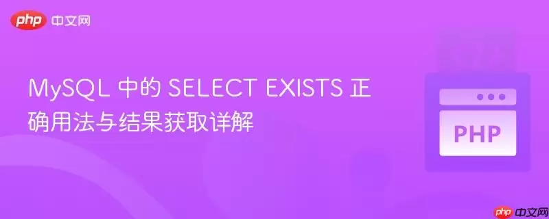 MySQL 中的 SELECT EXISTS 正确用法与结果获取详解