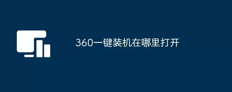 360一键装机在哪里打开