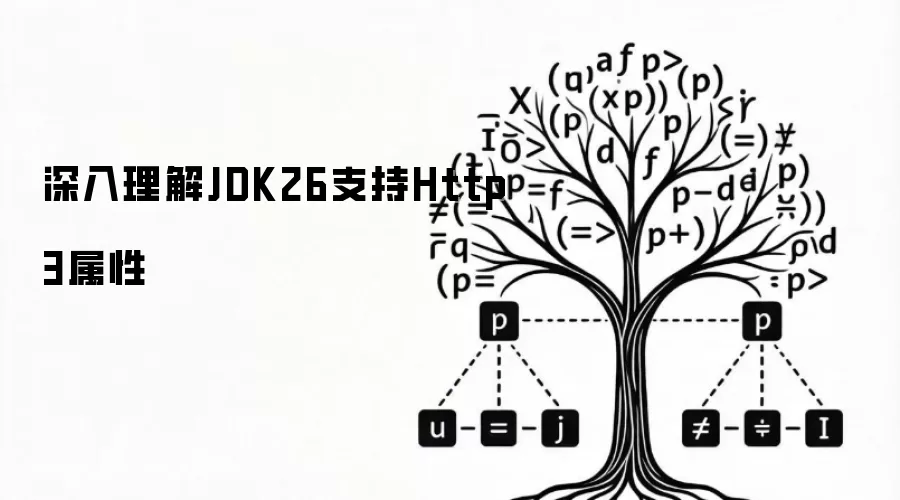 深入理解JDK26支持Http3属性